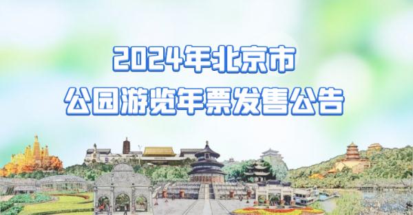 2024年北京市公园游览年票发售公告