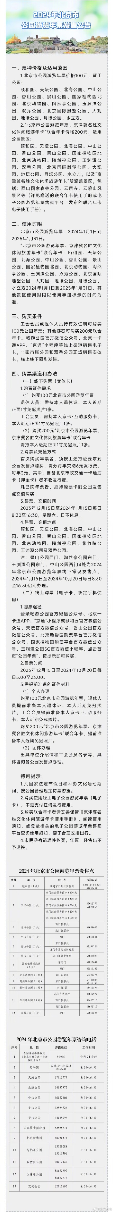 转发收藏！2024年北京市公园游览年票发售！附购买指南——