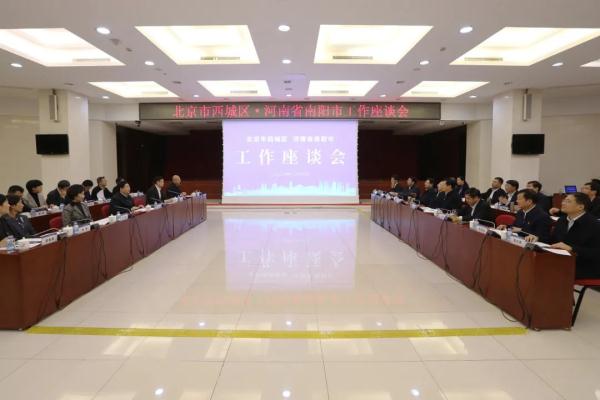 河南省南阳市代表团来访西城区调研对口协作工作 河南省南阳市代表团来访西城区调研对口协作工作