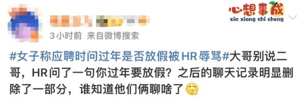 女子称"问HR过年是否放假被骂"，有网友却表示这个行业能理解？