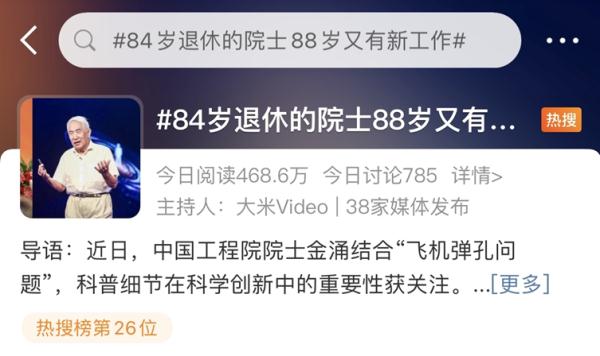 88岁院士成百万粉丝博主,大科学家也可以是“大科普家” 88岁院士成百万粉丝博主,大科学家也可以是“大科普家”