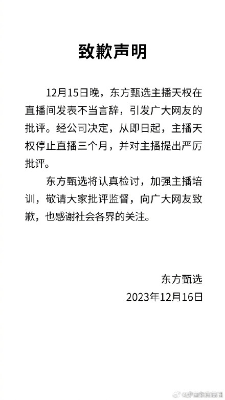东方甄选主播天权被停播三个月