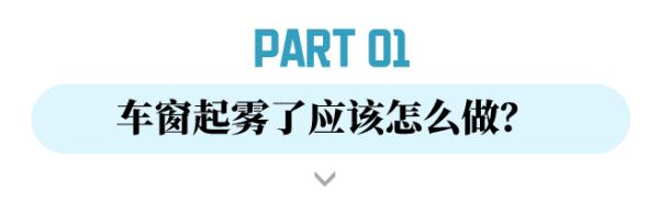 太冷了!车窗起雾怎么办?学习空调暖风的正确打开方式→ 太冷了!车窗起雾怎么办?学习空调暖风的正确打开方式→