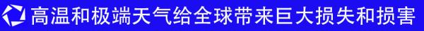 卫星视界丨2023：厄尔尼诺搅动全球气候