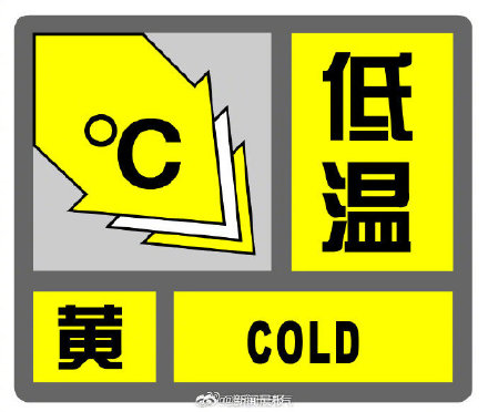 上海发布低温黄色预警：今夜明晨上海最低温将降至零下3℃以下