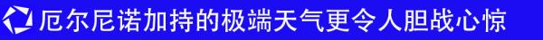 卫星视界丨2023：厄尔尼诺搅动全球气候