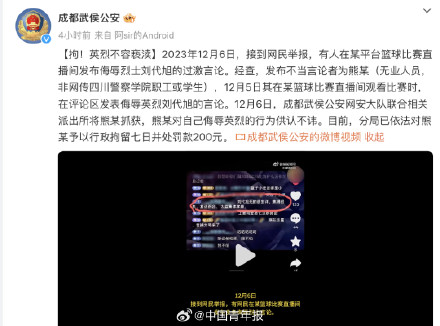 在篮球比赛直播间侮辱烈士？行拘！