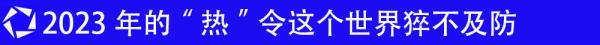 卫星视界丨2023：厄尔尼诺搅动全球气候