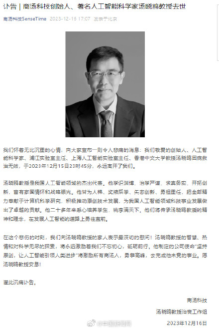 商汤科技创始人汤晓鸥因病去世