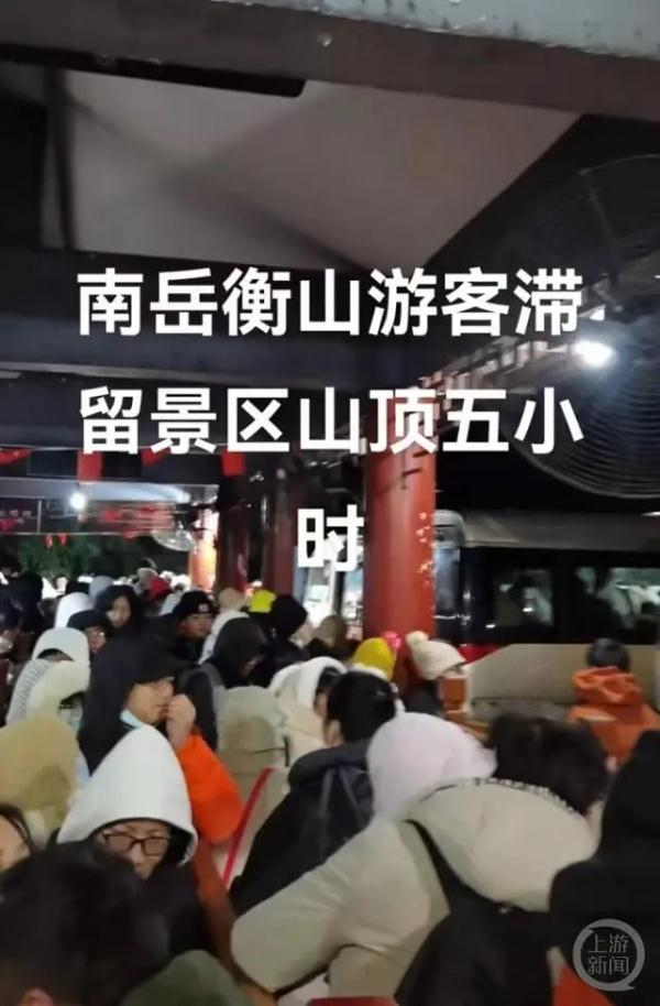 衡山上千游客滞留?景区回应! 衡山上千游客滞留?景区回应!