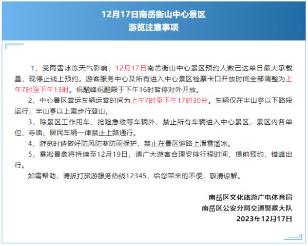 衡山上千游客滞留?景区回应! 衡山上千游客滞留?景区回应!