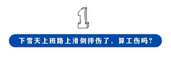 下雪天上班路上滑倒摔伤，算工伤吗？
