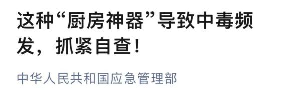 曾致2人死亡！官方紧急提醒：当心这“厨房神器”