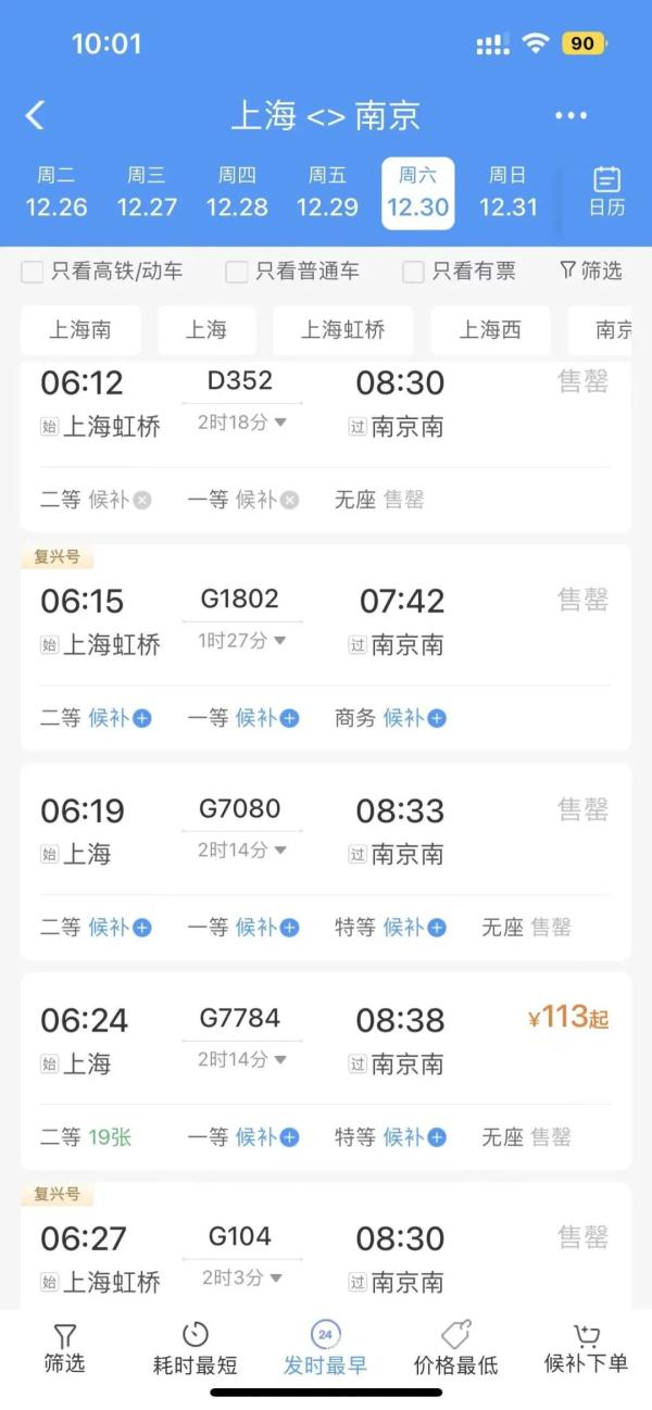 12306app上,12月30日上午从上海出发前往南京,宁波等热门方向的火车票