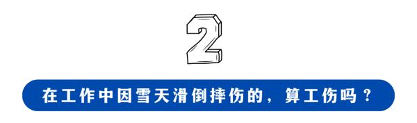 下雪天上班路上滑倒摔伤，算工伤吗？