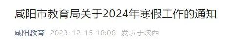 陕西两地发布放假通知！寒假起止时间定了