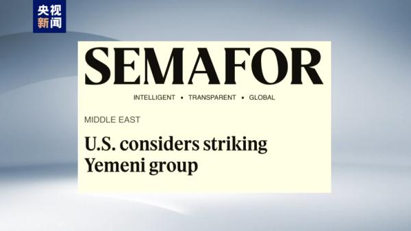 美媒曝美国防部正考虑打击也门胡塞武装