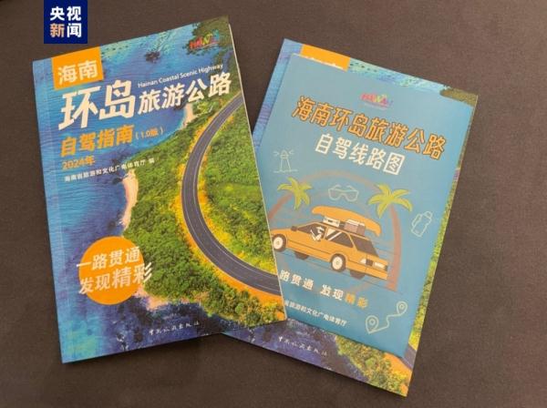 海南环岛旅游公路十大精彩游程和《自驾指南》正式上线发布