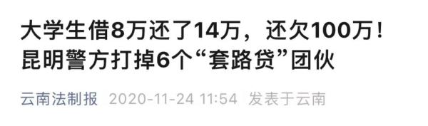 专“套”大学生,11人被判刑!“套路贷”惊人细节曝光 专“套”大学生,11人被判刑!“套路贷”惊人细节曝光