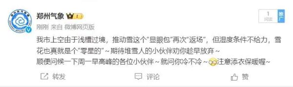预报的没雪，为啥郑州今天又下了？气象局回应