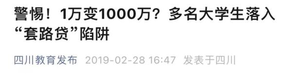 专“套”大学生,11人被判刑!“套路贷”惊人细节曝光 专“套”大学生,11人被判刑!“套路贷”惊人细节曝光