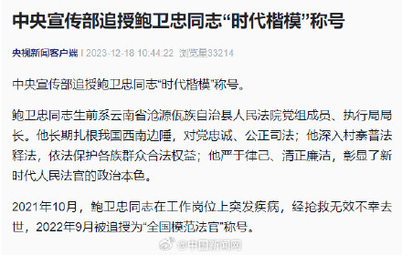 鲍卫忠被追授时代楷模称号