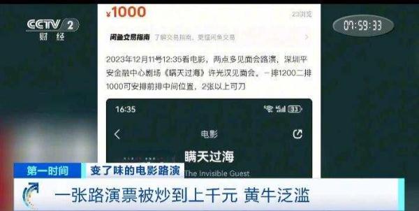 电影“路演”票动辄炒至上千元，究竟谁在卖？