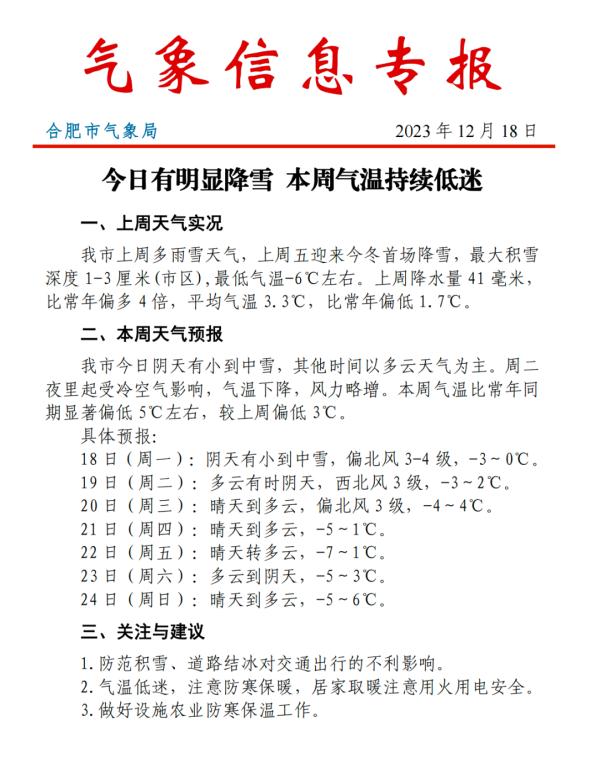 安徽局地大到暴雪 合肥10家景区立即关闭