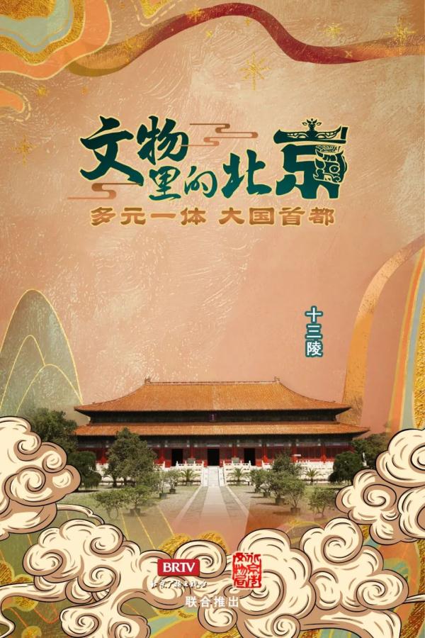 文物里的北京丨第四十四集:帝国的背影——走进明十三陵 文物里的北京丨第四十四集:帝国的背影——走进明十三陵