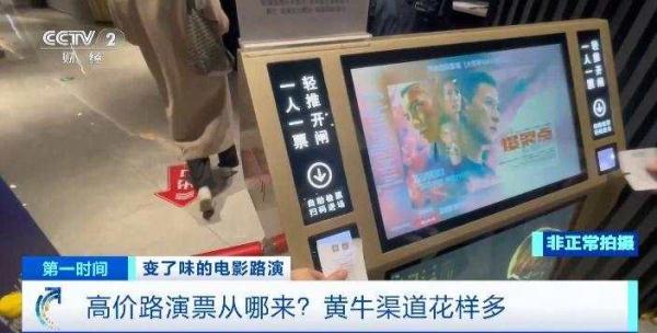 电影“路演”票动辄炒至上千元，究竟谁在卖？