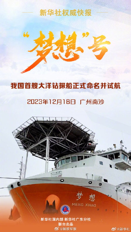 “梦想”号：我国首艘大洋钻探船正式命名并试航