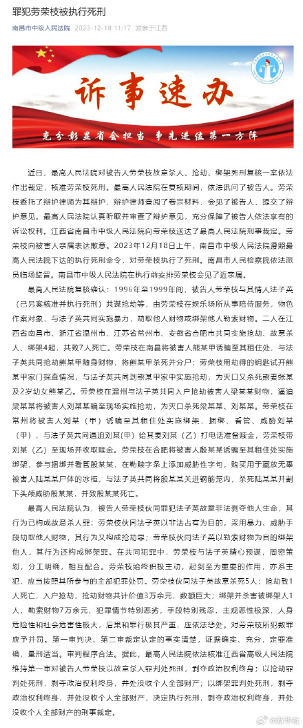 罪犯劳荣枝被依法执行死刑