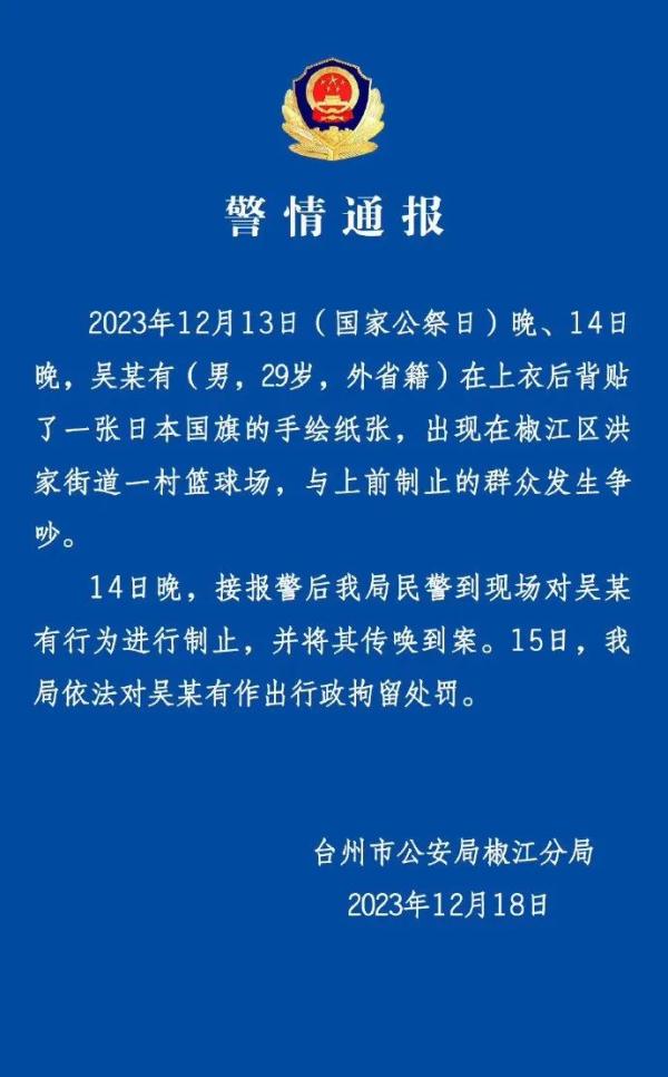 国家公祭日一男子后背贴日本国旗，警方通报：已行政拘留！