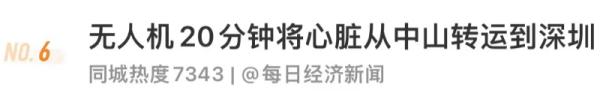 冲上热搜！无人机20分钟将心脏从中山转运到深圳