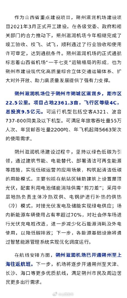 朔州滋润机场正式通航