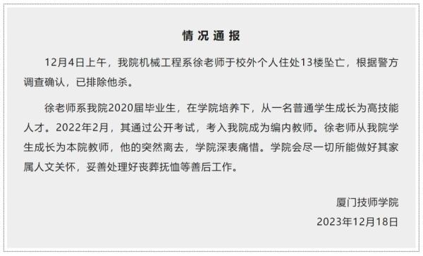 厦门一高校通报“教师于校外坠楼身亡”:已排除他杀 厦门一高校通报“教师于校外坠楼身亡”:已排除他杀