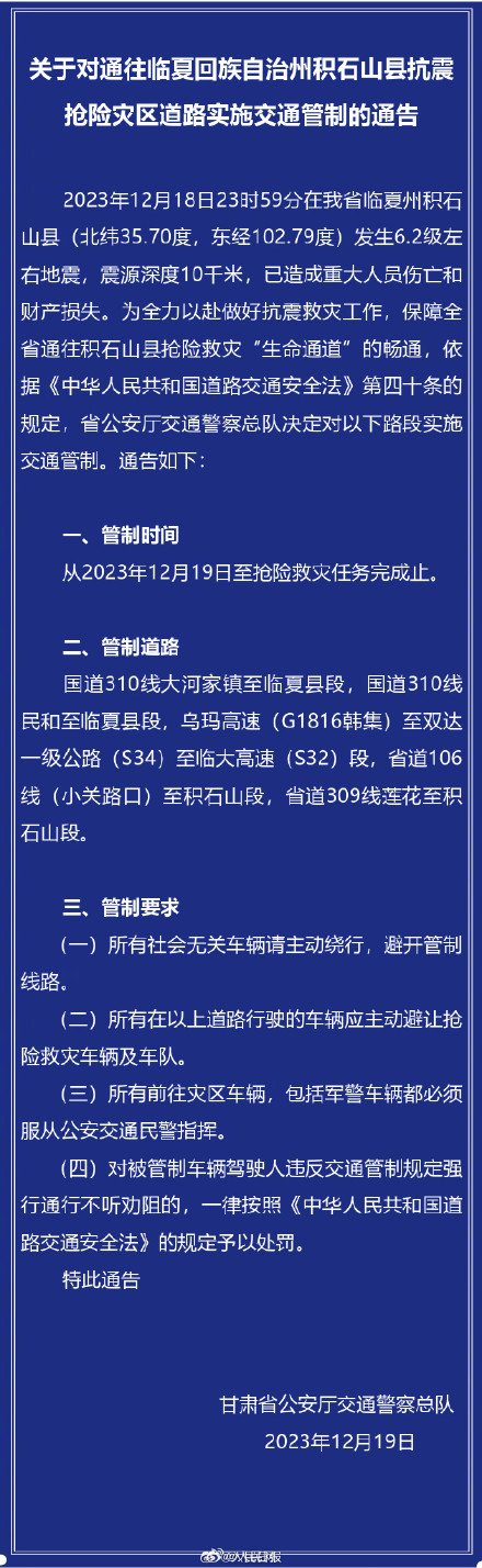 社会车辆请绕行!甘肃对通往积石山县抗震抢险灾区道路交通管制 社会车辆请绕行!甘肃对通往积石山县抗震抢险灾区道路交通管制