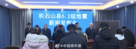 发布会现场为甘肃地震遇难人员默哀