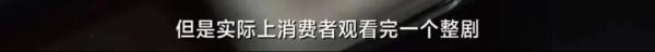 看一部2小时微短剧收费上百?消保委:吃相过于难看! 看一部2小时微短剧收费上百?消保委:吃相过于难看!