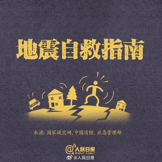 收藏!每个人都该掌握的地震自救知识 收藏!每个人都该掌握的地震自救知识