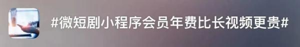 看一部2小时微短剧收费上百?消保委:吃相过于难看! 看一部2小时微短剧收费上百?消保委:吃相过于难看!