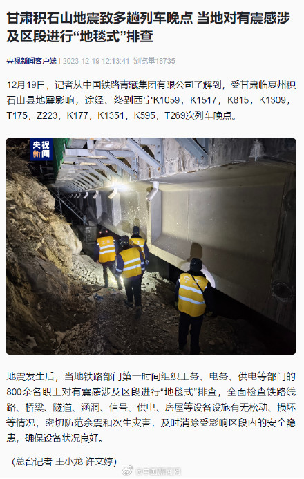 甘肃地震致多趟列车晚点