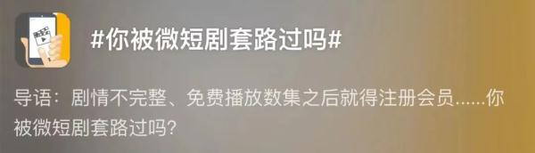 看一部2小时微短剧收费上百?消保委:吃相过于难看! 看一部2小时微短剧收费上百?消保委:吃相过于难看!