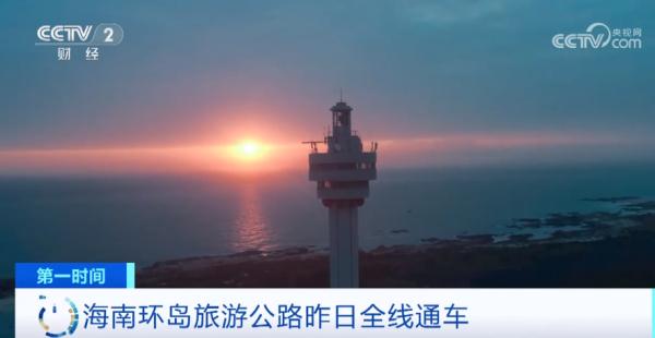 一条“珍珠项链”串联全岛众多美景 海南环岛旅游公路全线通车