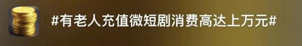 看一部2小时微短剧收费上百?消保委:吃相过于难看! 看一部2小时微短剧收费上百?消保委:吃相过于难看!