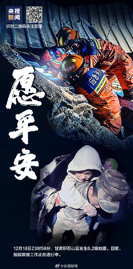 争分夺秒救援！愿甘肃平安愿青海平安