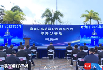 海南环岛旅游公路琼海段通车！还将打造两个特色驿站