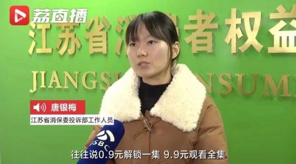 看一部2小时微短剧收费上百?消保委:吃相过于难看! 看一部2小时微短剧收费上百?消保委:吃相过于难看!