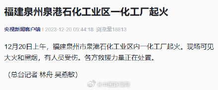 福建泉州一化工厂起火 福建泉州一化工厂起火