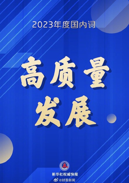 年度字词揭晓!振当选2023年度国内字 年度字词揭晓!振当选2023年度国内字